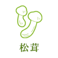 松茸