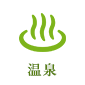温泉