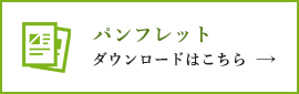 パンフレットダウンロードはこちら