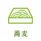 蕎麦