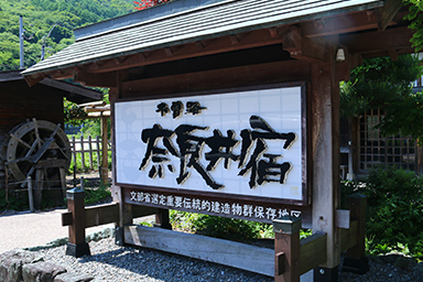 奈良井宿　木曽方面